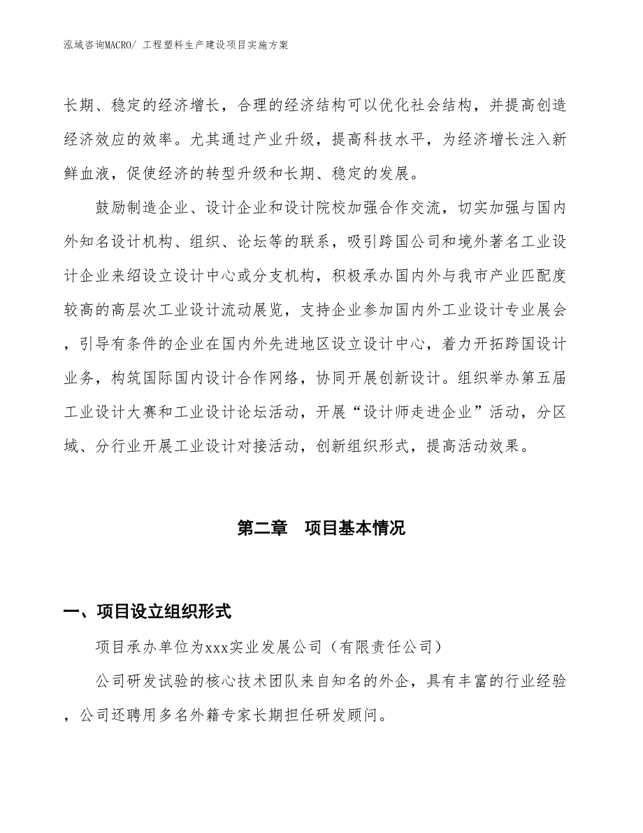 工程塑料生产建设项目实施方案(总投资4913.11万元)_第4页