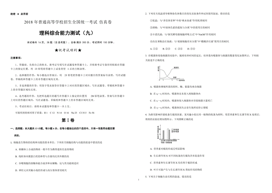 2018年高考《最后十套》名校考前提分仿真卷_理综(九)（含答案解析）_第1页