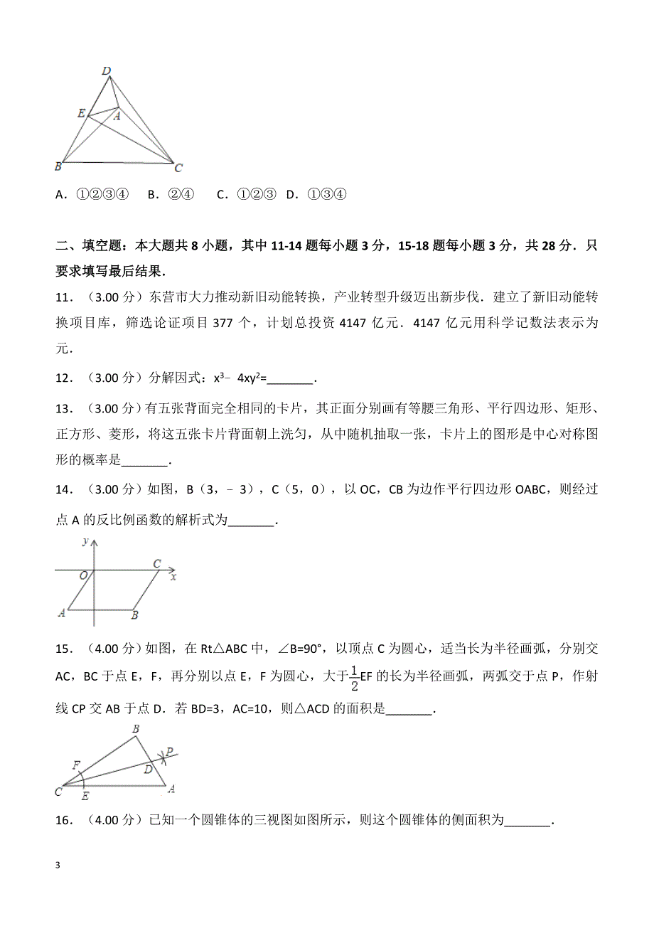 2018年山东省东营市中考数学试卷（带解析）_第3页