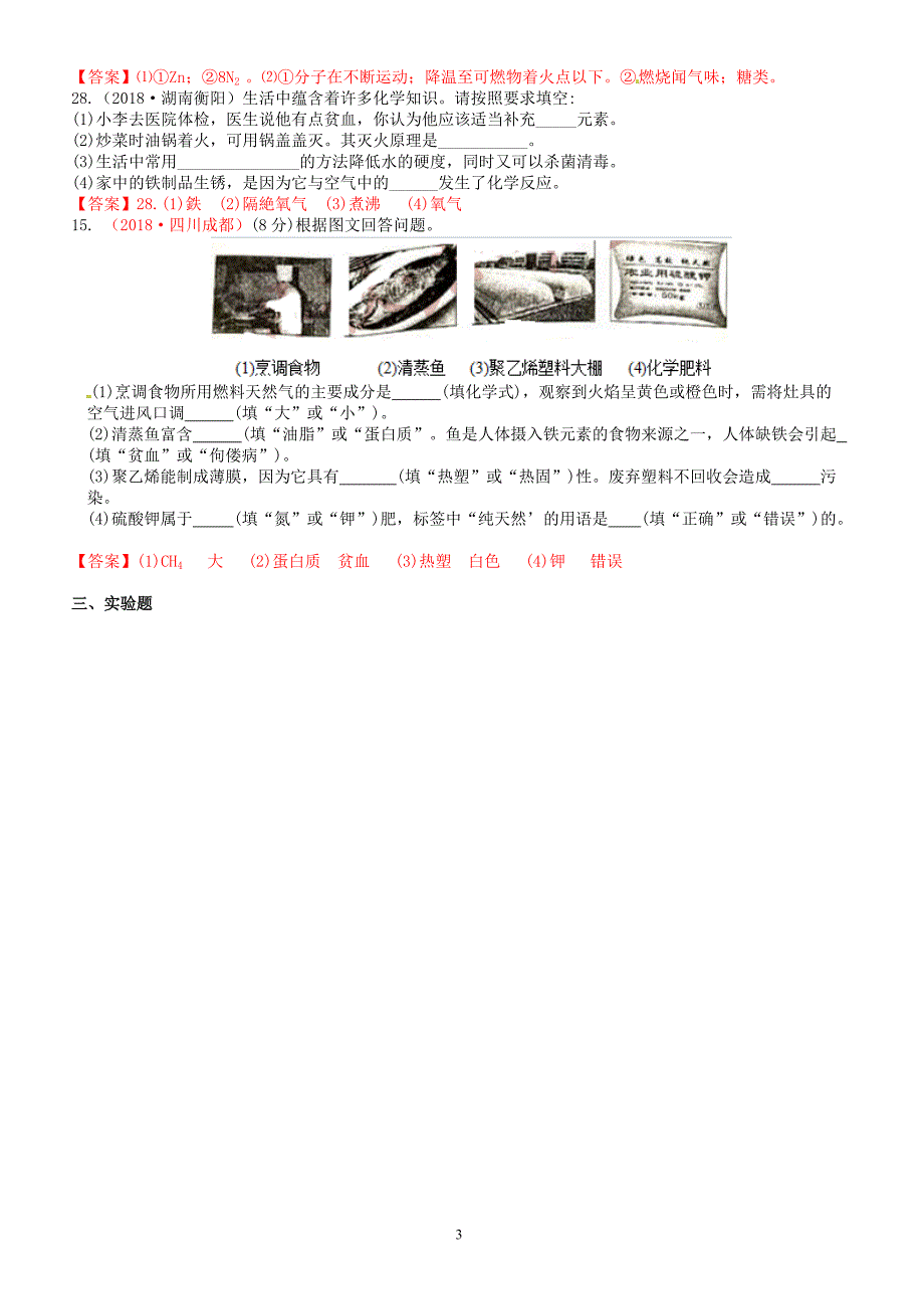 2018年中考化学真题分类汇编：考点27-化学元素与人类健康(有答案)_第3页