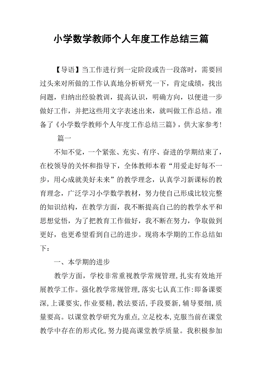 小学数学教师个人年度工作总结三篇.doc_第1页