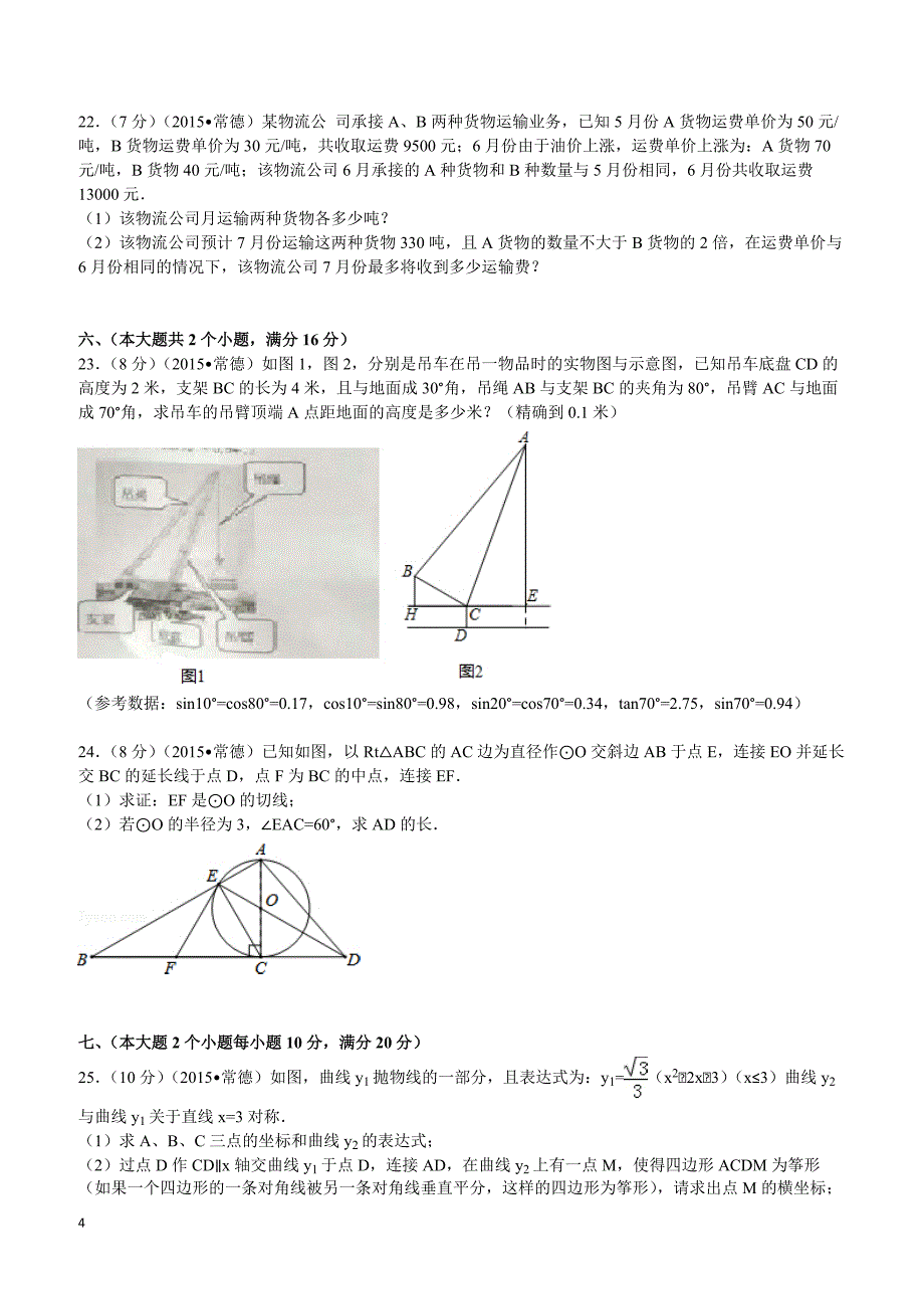 2015年湖南省常德市中考数学试题及解析_第4页