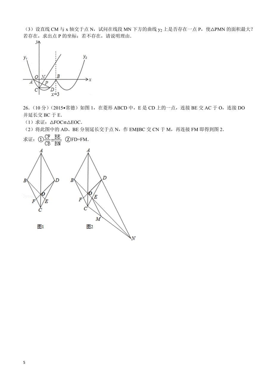 2015年湖南省常德市中考数学试题及解析_第5页