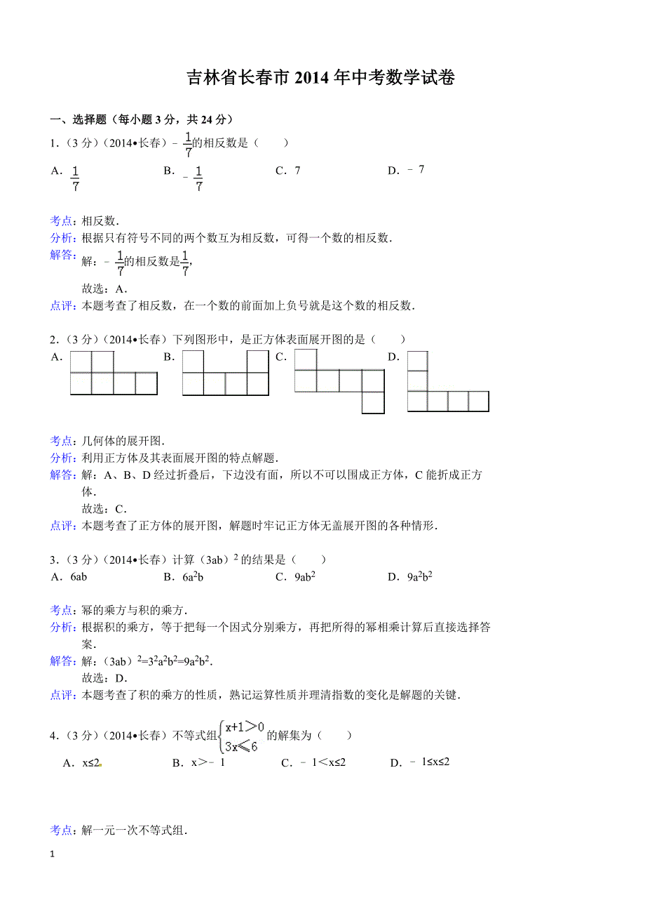 2014年吉林省长春市中考数学试题（含答案）_第1页