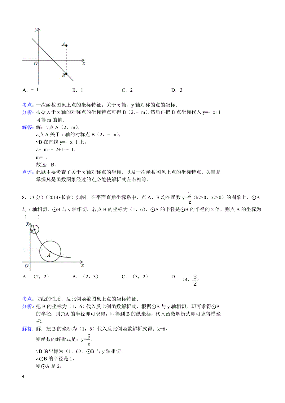 2014年吉林省长春市中考数学试题（含答案）_第4页