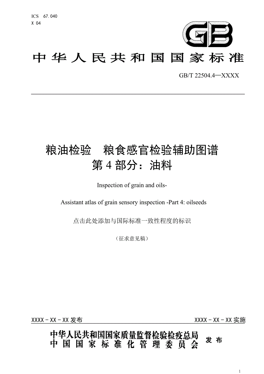 粮油检验粮食感官检验辅助图谱第4部分油料征求意见稿_第1页