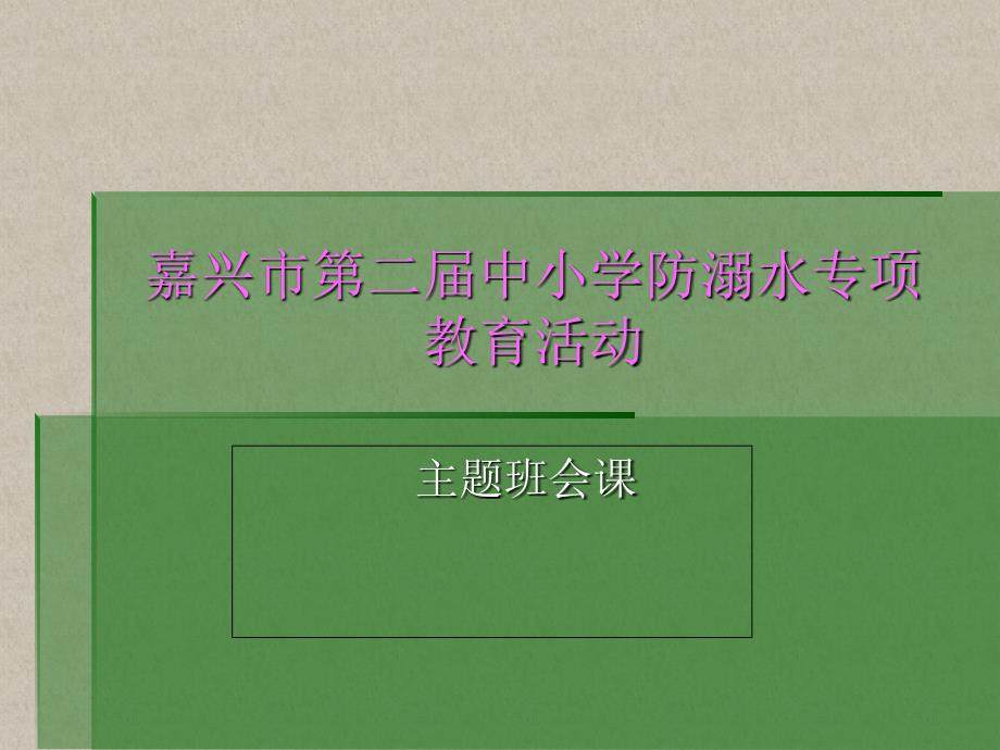 嘉兴市中小学第二届防溺水专项教育课件(修改)_第1页