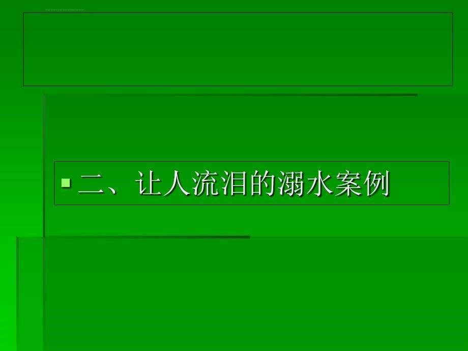 嘉兴市中小学第二届防溺水专项教育课件(修改)_第5页