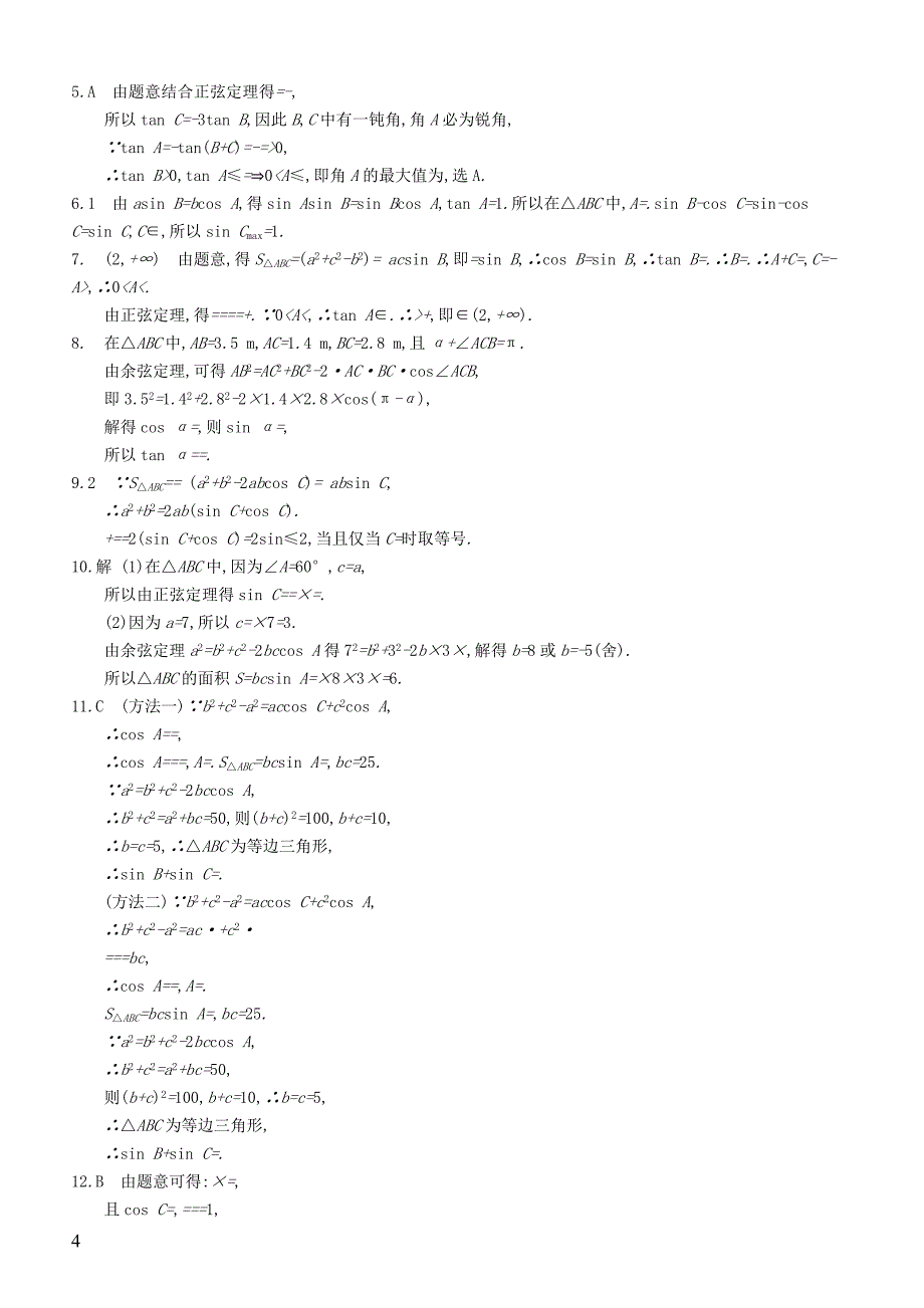 2020版高考数学一轮复习课时规范练  23解三角形理北师大版_第4页