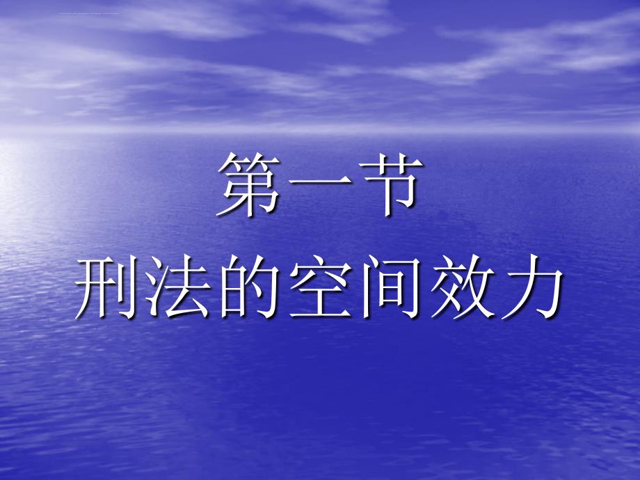 总论第三章刑法的效力范围课件_第3页