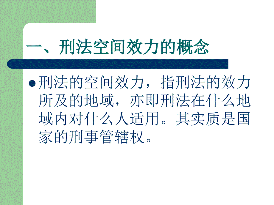 总论第三章刑法的效力范围课件_第4页