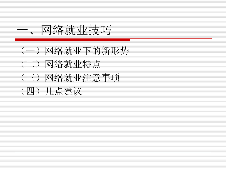 网络就业形势及就业心理课件_第2页