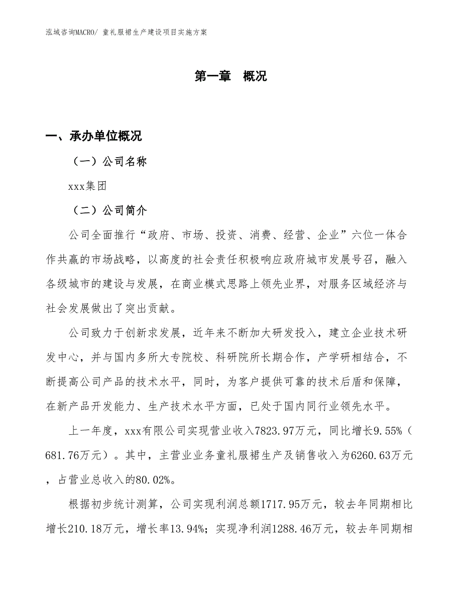 童礼服裙生产建设项目实施方案(总投资7222.03万元)_第1页