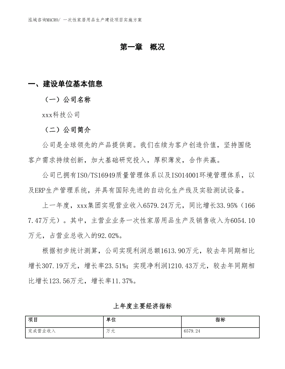 一次性家居用品生产建设项目实施方案(总投资7953.92万元)_第1页