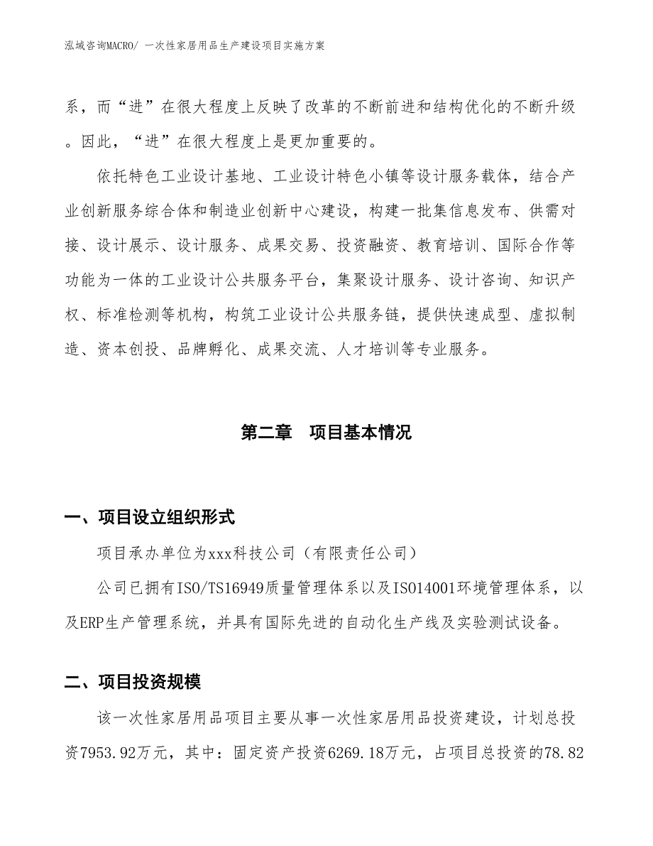 一次性家居用品生产建设项目实施方案(总投资7953.92万元)_第4页