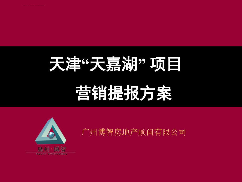 天津天嘉湖房地产项目营销策划方案-70ppt-2008年课件_第1页