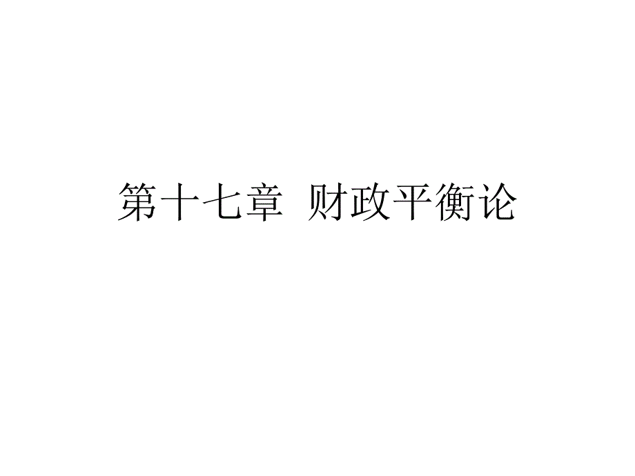 财政平衡论_1_第1页