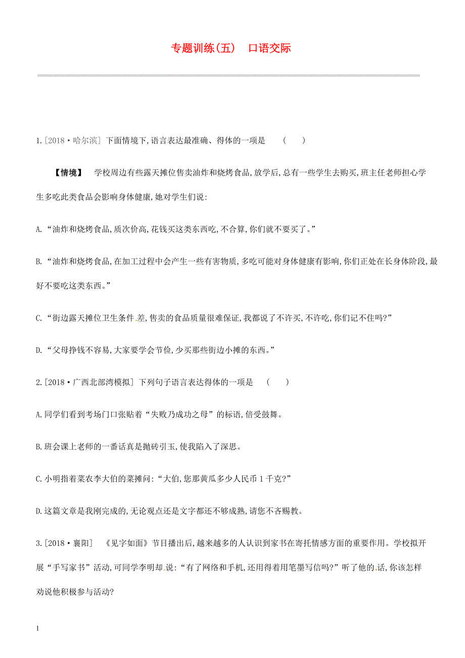 吉林专用2019中考语文高分一轮专题  05口语交际专题训练_第1页