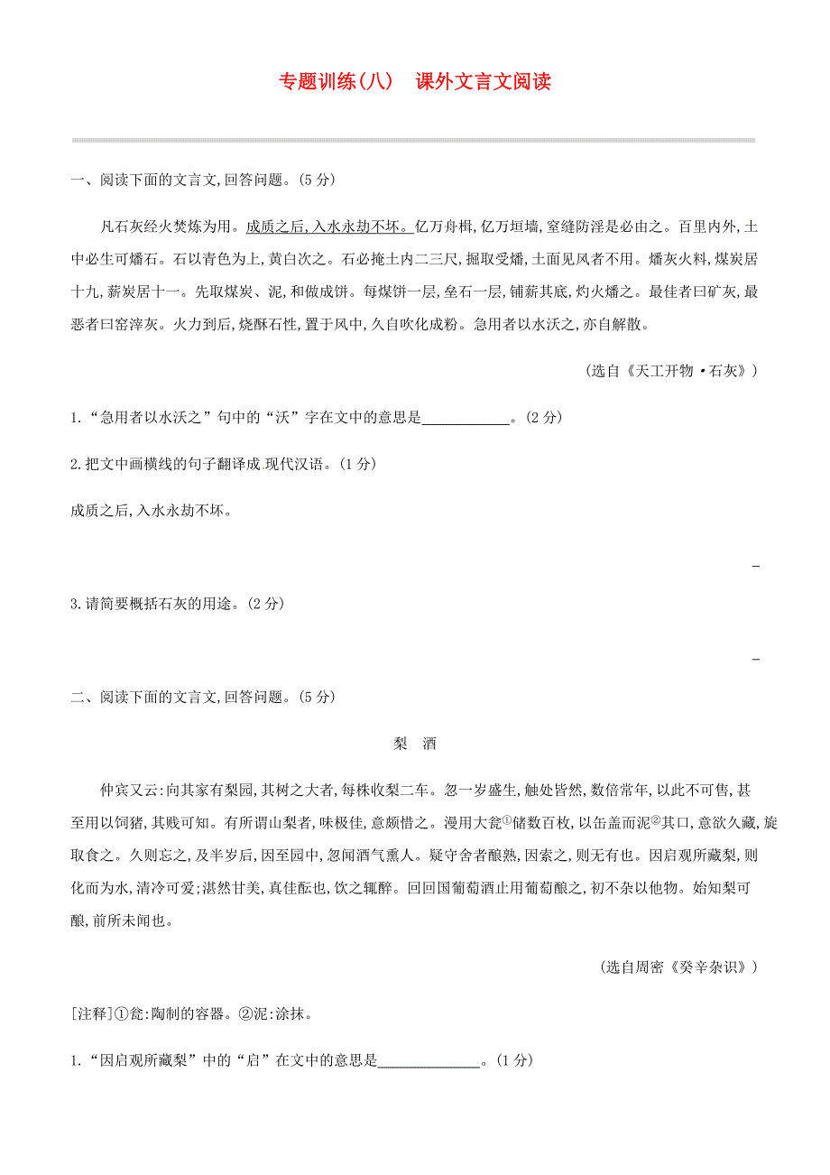 吉林专用2019中考语文高分一轮专题  08课外文言文阅读专题训练_第1页