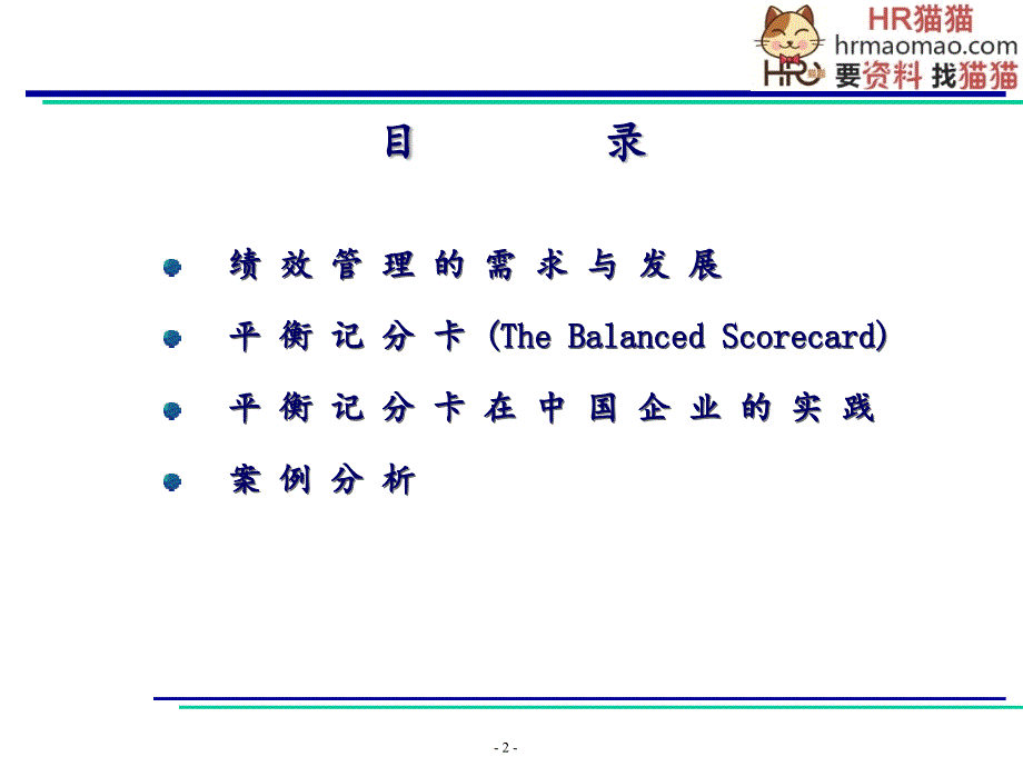 平衡计分卡在中国企业的实践应用-hr猫猫课件_第2页