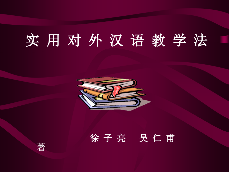 徐子亮-吴仁甫-实用对外汉语教学法-幻灯片_第1页