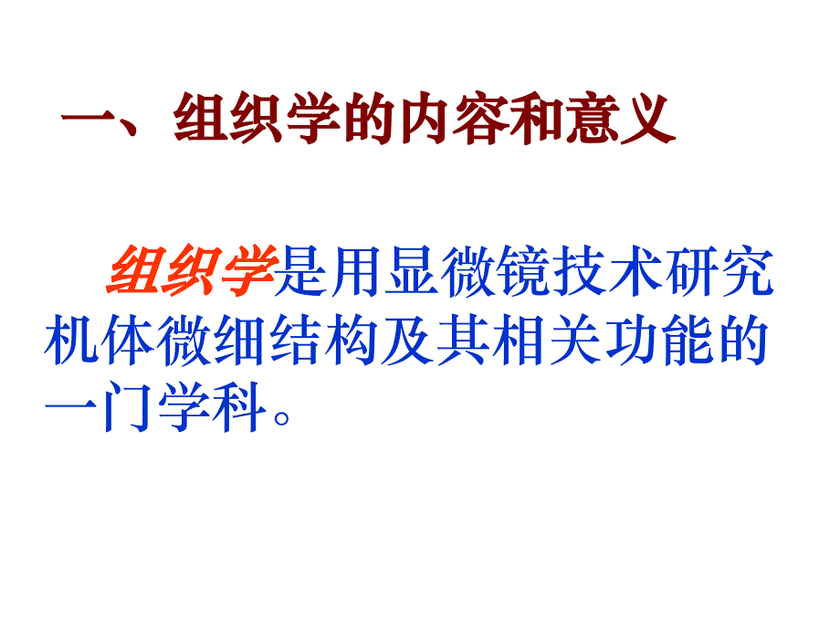 组织胚胎学1、绪论、上皮组织课件_第3页