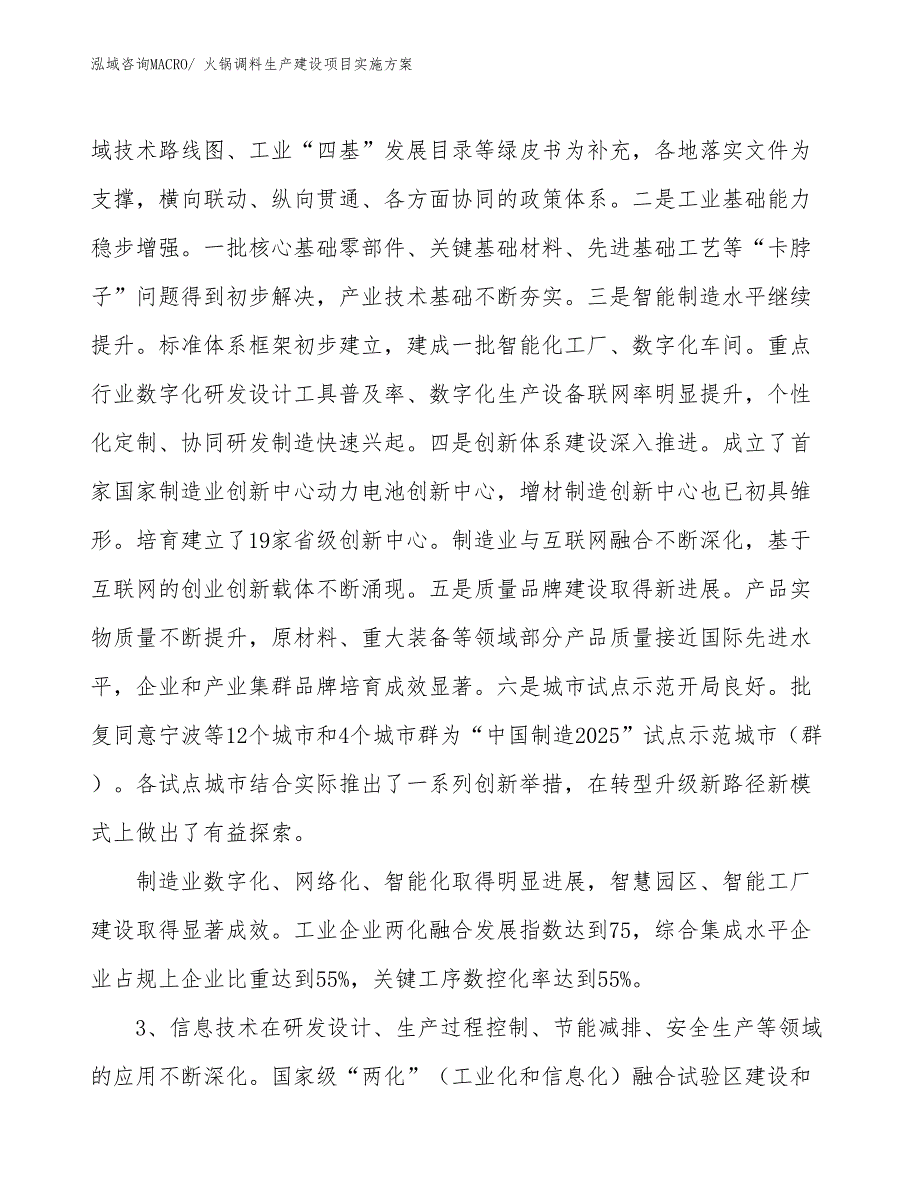 火锅调料生产建设项目实施方案(总投资6804.99万元)_第4页