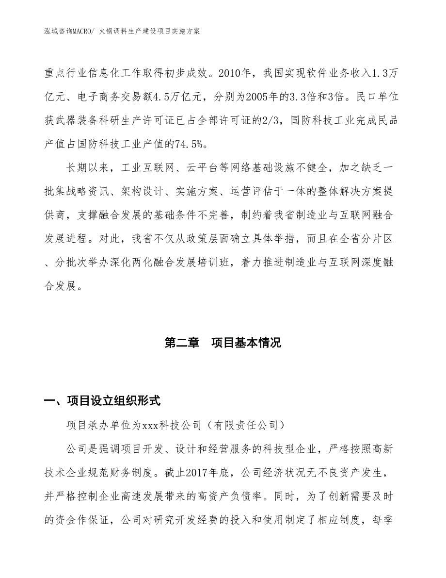 火锅调料生产建设项目实施方案(总投资6804.99万元)_第5页