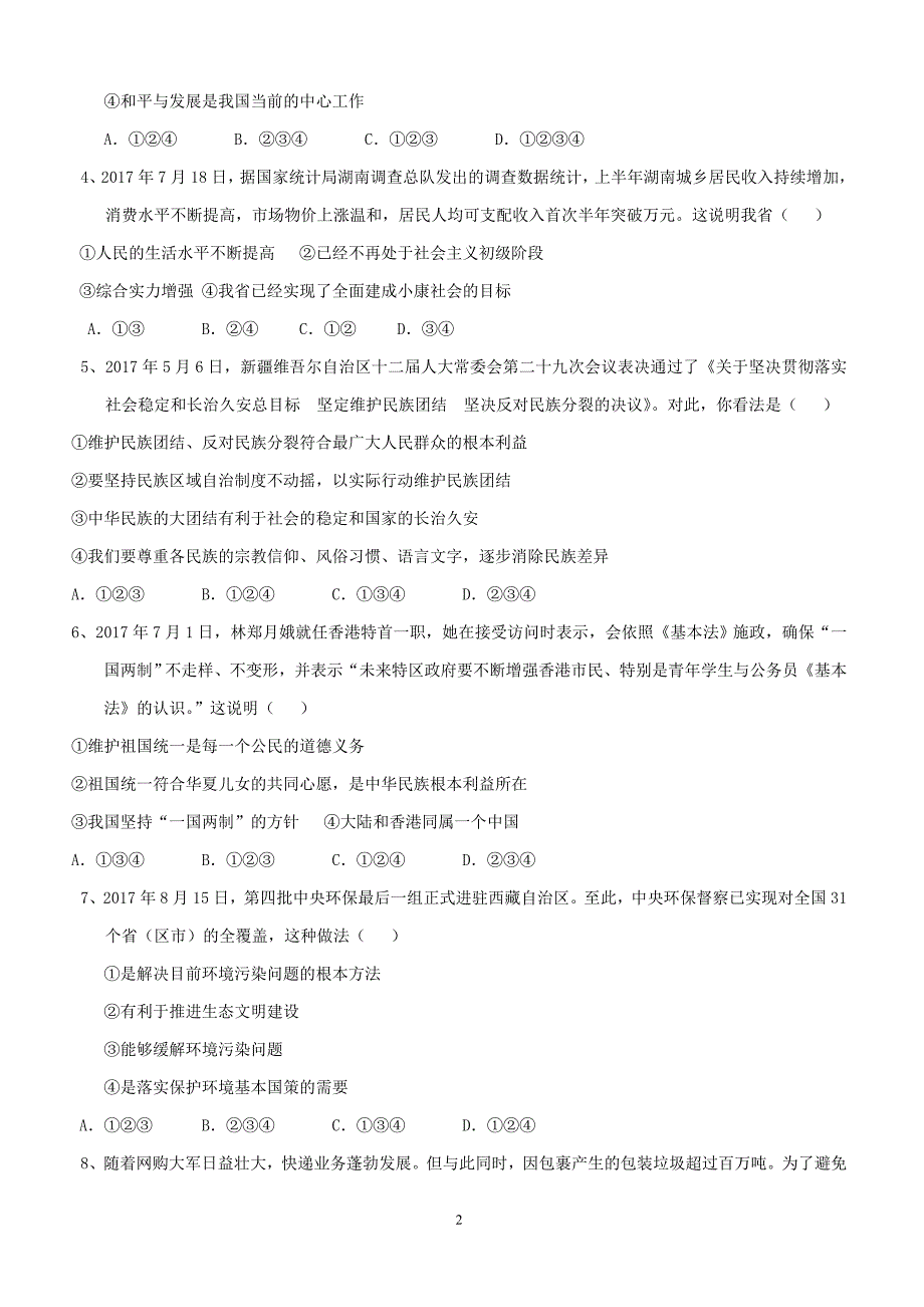 湖南省邵阳市城区2018届九年级政治上学期期末联考试题新人教版（附答案）_第2页