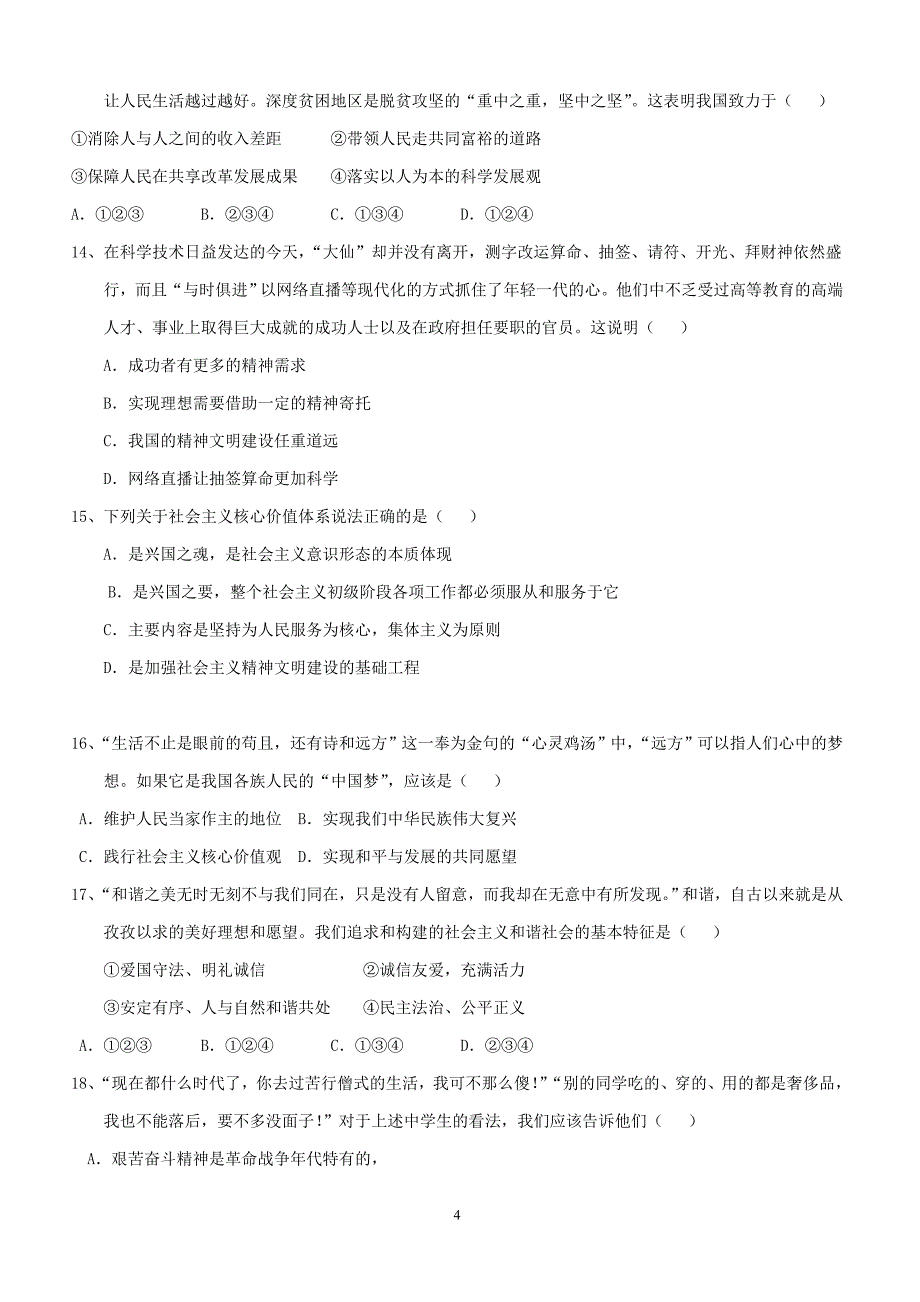 湖南省邵阳市城区2018届九年级政治上学期期末联考试题新人教版（附答案）_第4页