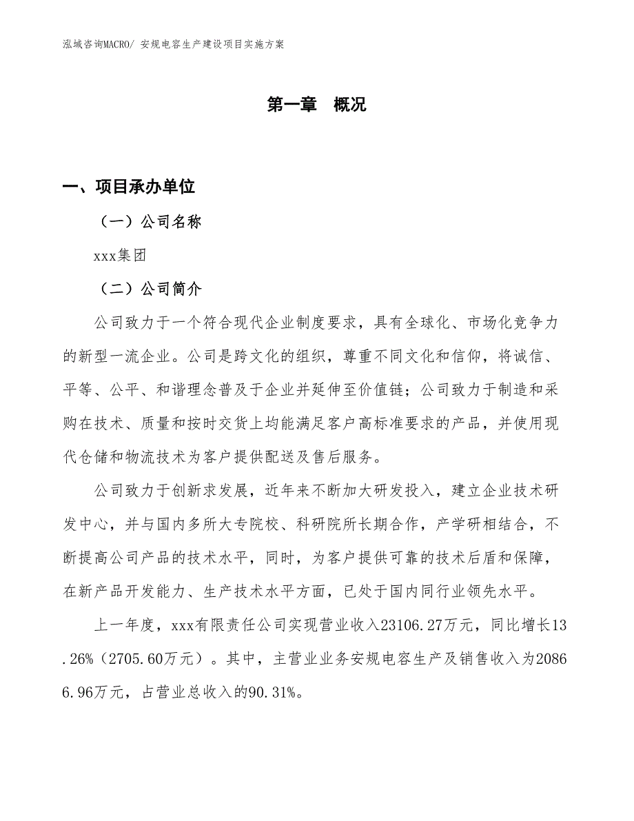 安规电容生产建设项目实施方案(总投资12910.79万元)_第1页