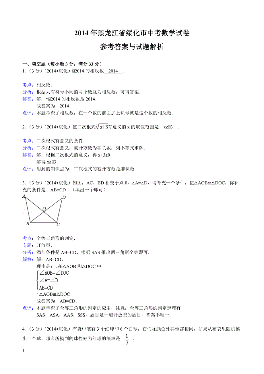 2014年黑龙江省绥化市中考数学试题（含答案）_第1页