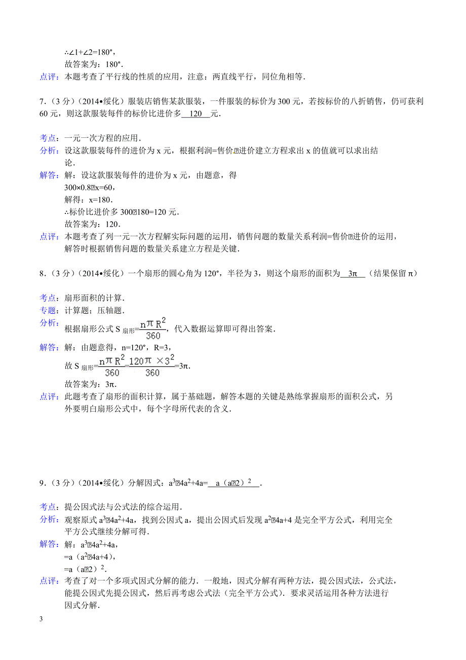 2014年黑龙江省绥化市中考数学试题（含答案）_第3页