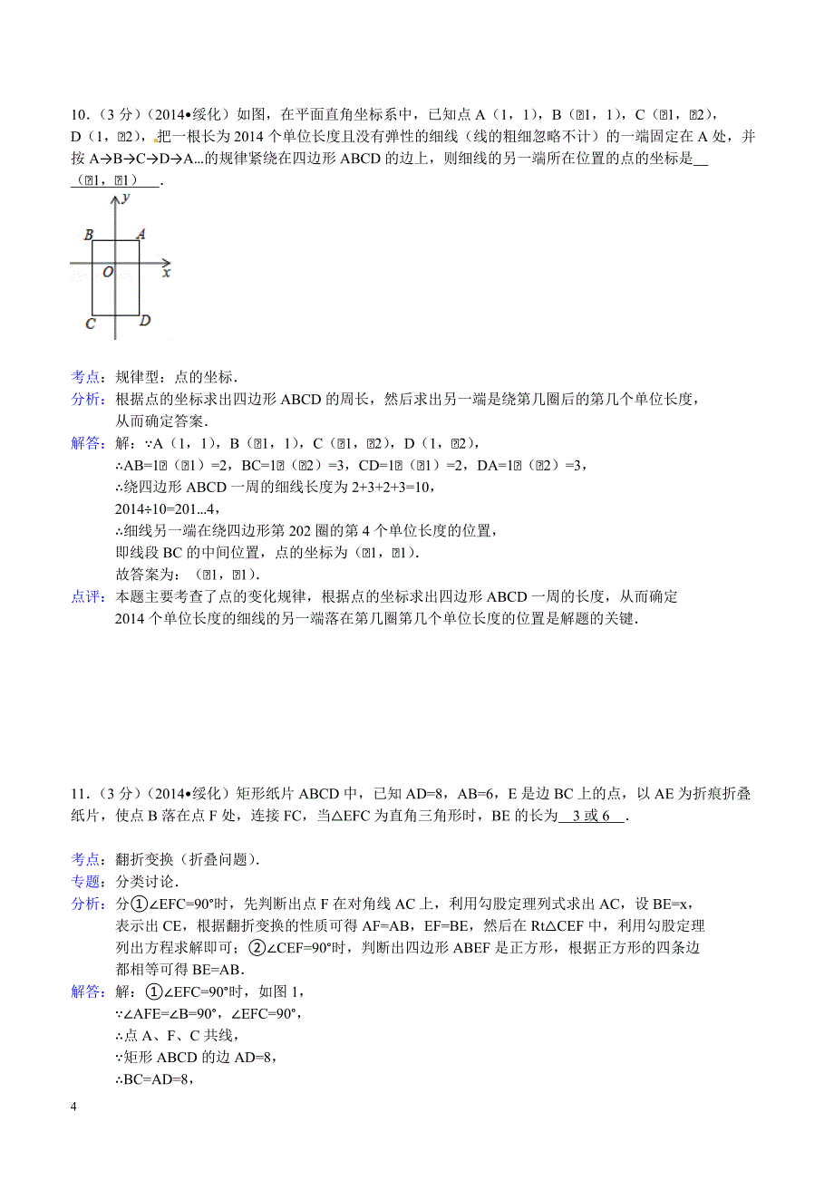 2014年黑龙江省绥化市中考数学试题（含答案）_第4页