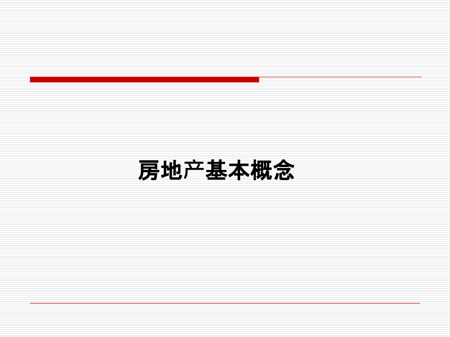 房地产建筑物业基础知识概述课件_第4页