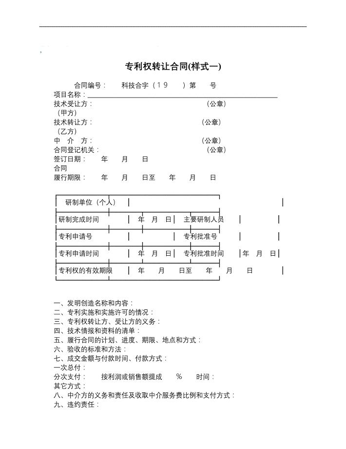 专利权转让合同样式一_