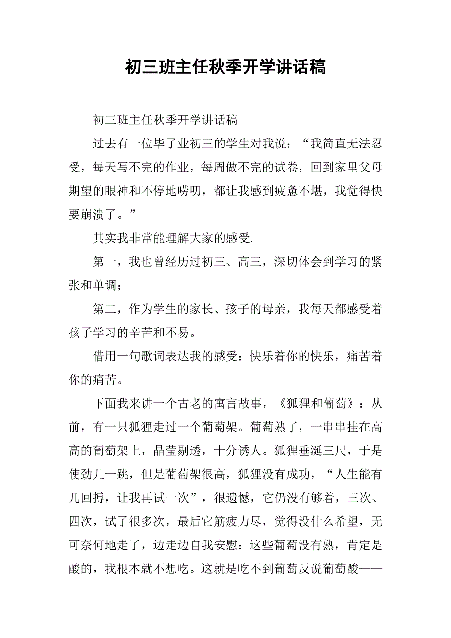 初三班主任秋季开学讲话稿.doc_第1页