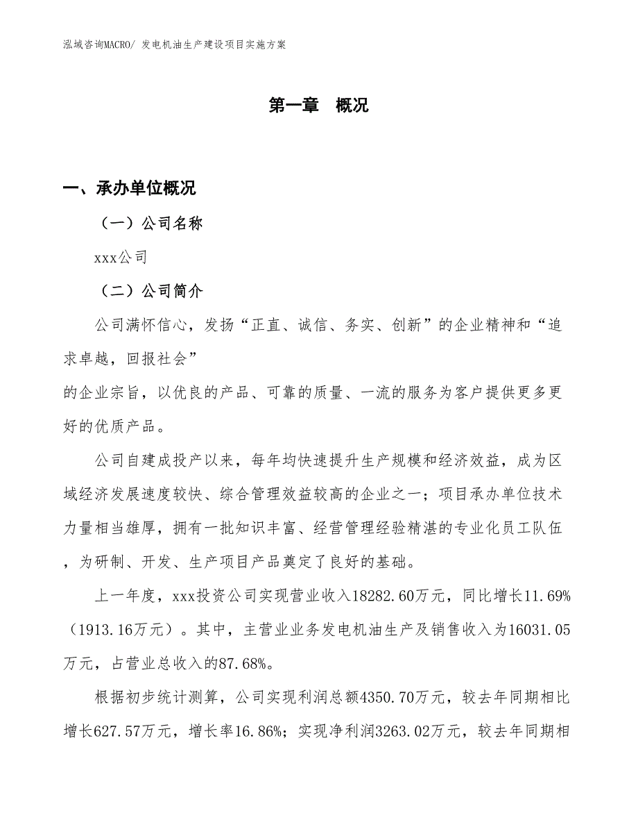 发电机油生产建设项目实施方案(总投资16580.24万元)_第1页