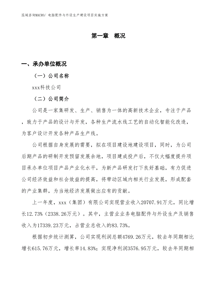 小型机生产建设项目实施方案(总投资15964.58万元)_第1页