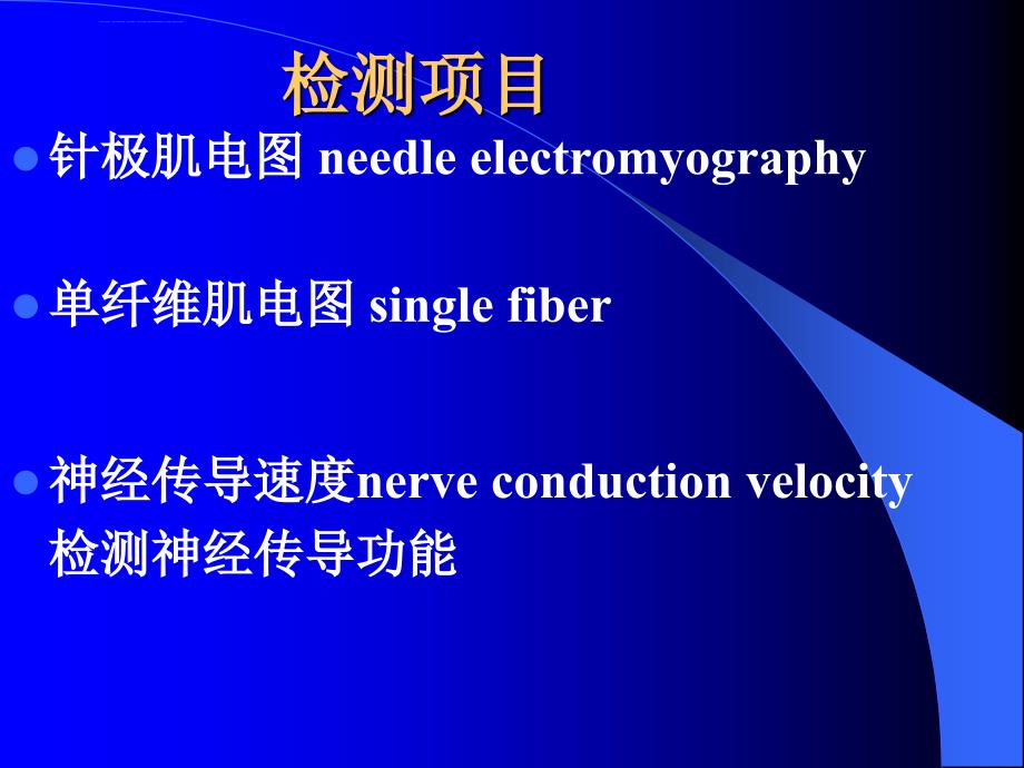 神经肌电图检测及临床应用14-04课件_第2页