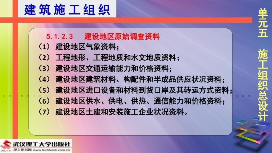 建筑工程施工组织-单元5施工组织总设计课件_第5页