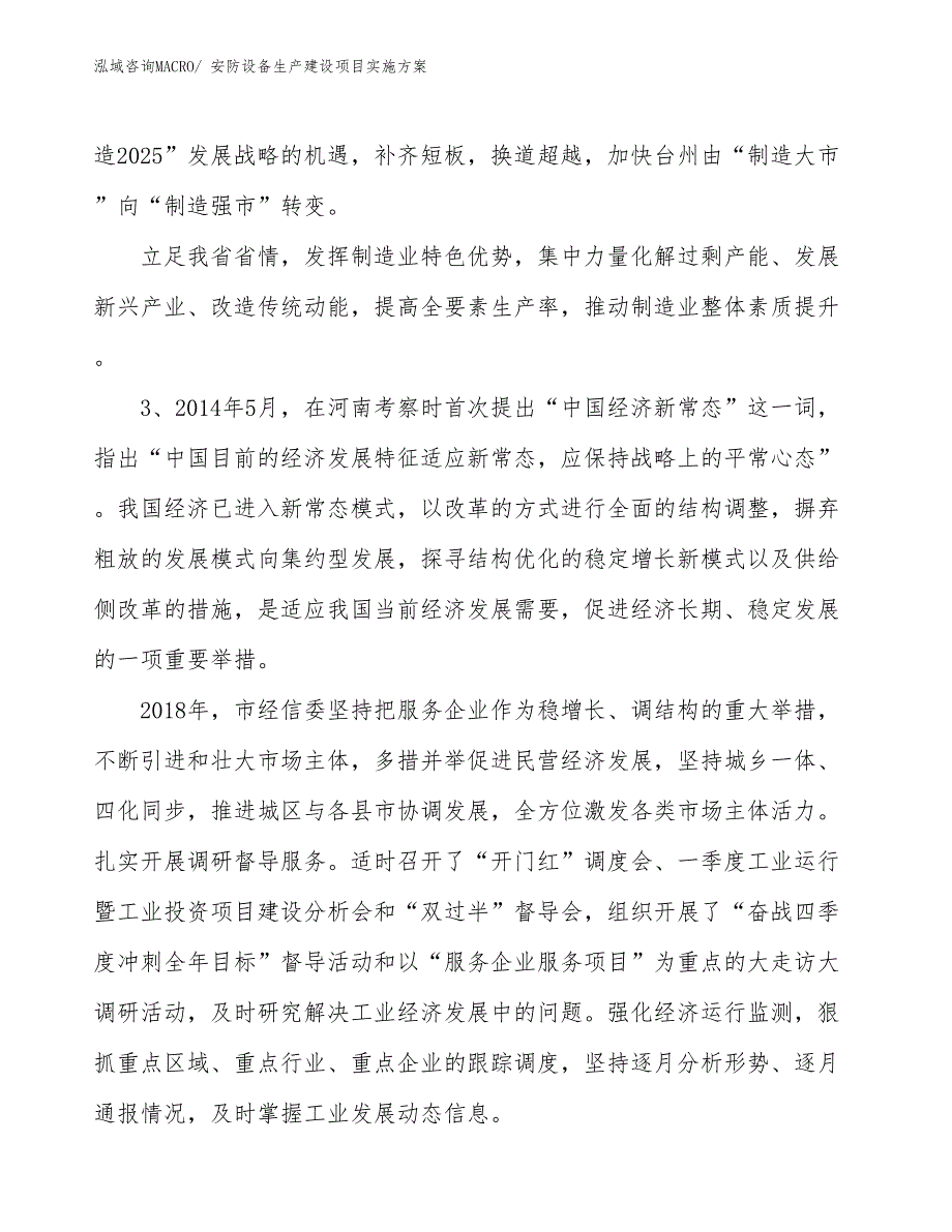 安防设备生产建设项目实施方案(总投资7396.65万元)_第4页