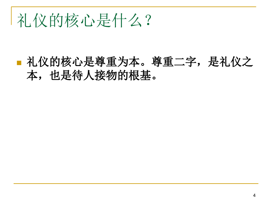 商务礼仪培训ppt幻灯片_第4页