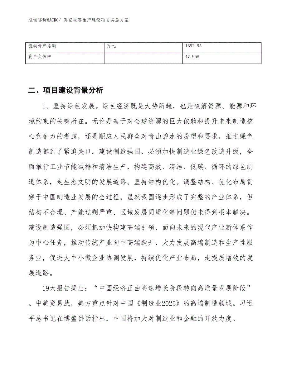 真空电容生产建设项目实施方案(总投资3249.33万元)_第3页