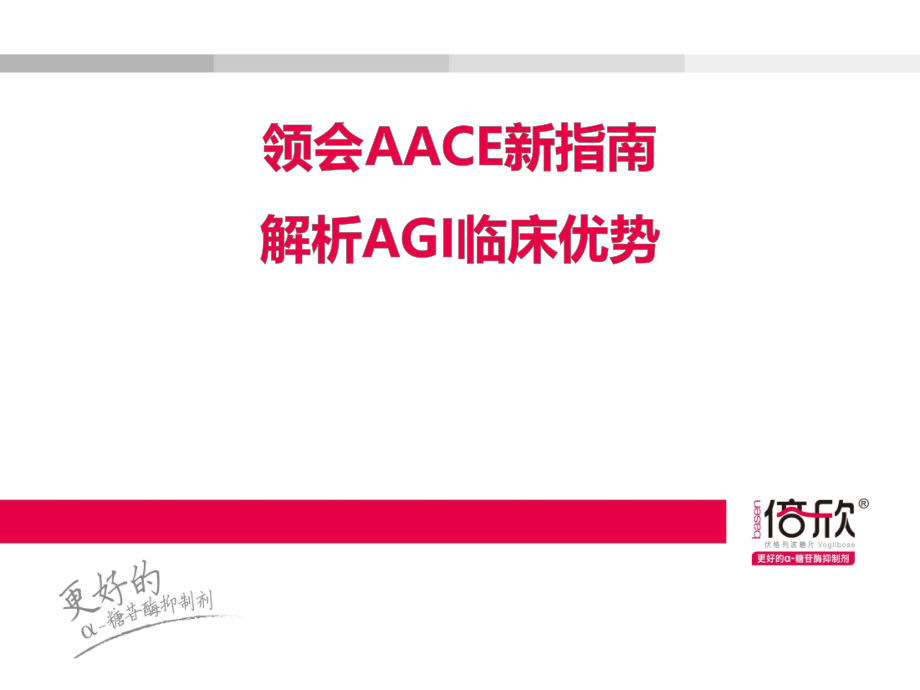 领会aace新指南解析agi临床优势-核心幻灯final10.26课件_第1页