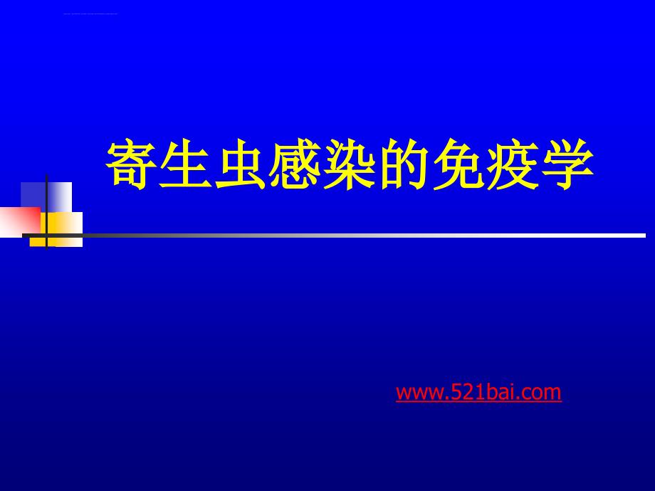 寄生虫感染的免疫学ppt课件_第1页