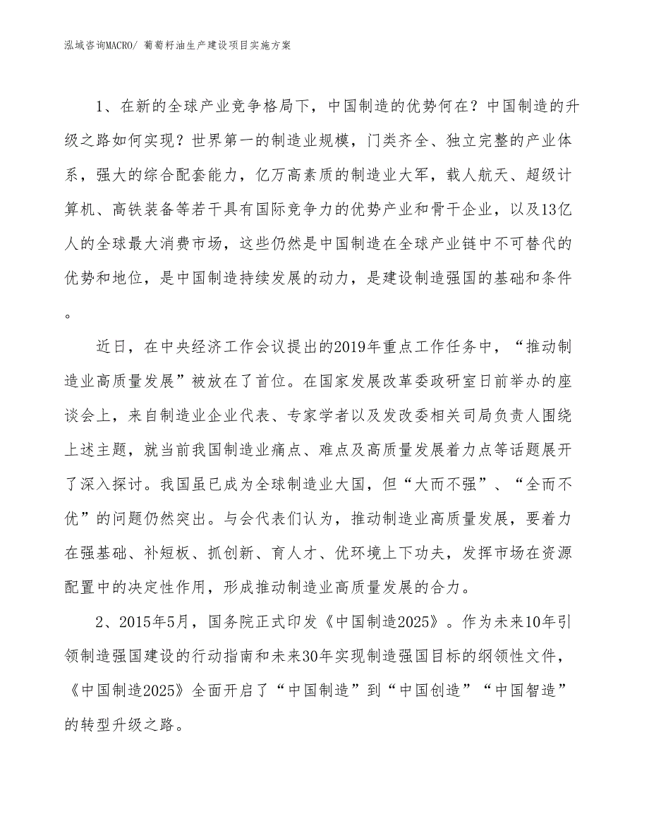 葡萄籽油生产建设项目实施方案(总投资2424.50万元)_第3页