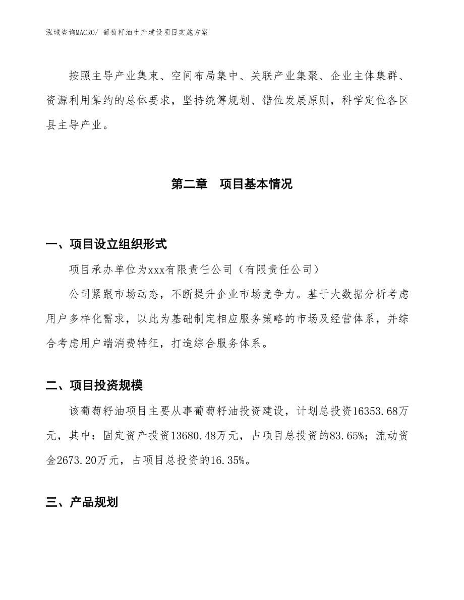 葡萄籽油生产建设项目实施方案(总投资2424.50万元)_第5页