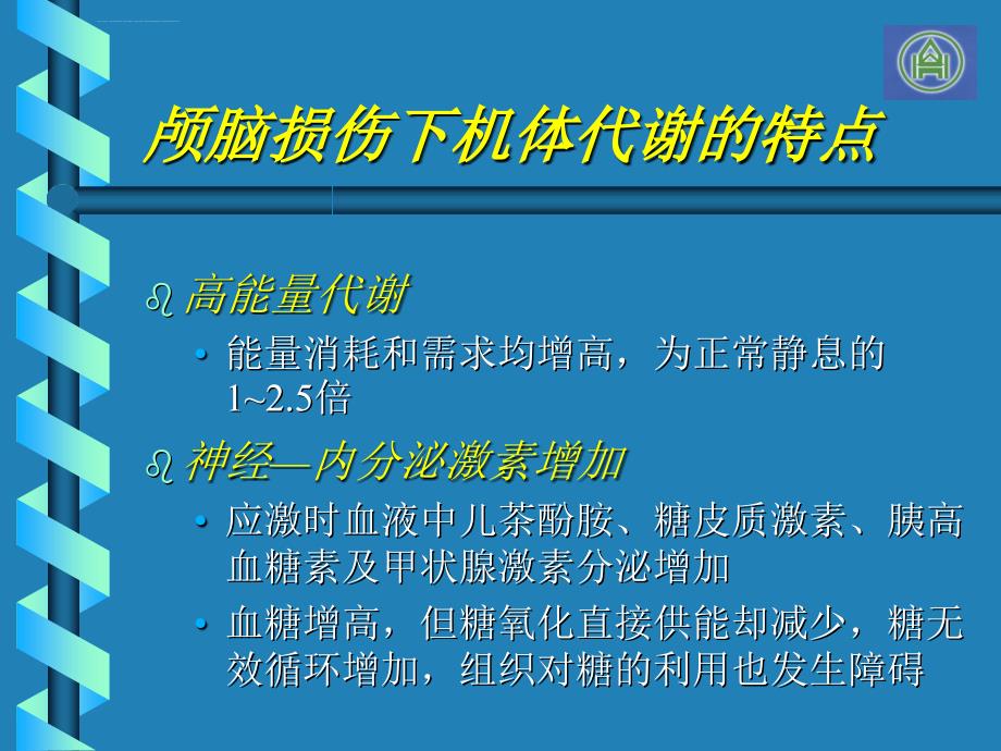 重度颅脑损伤的肠内营养治疗_第4页