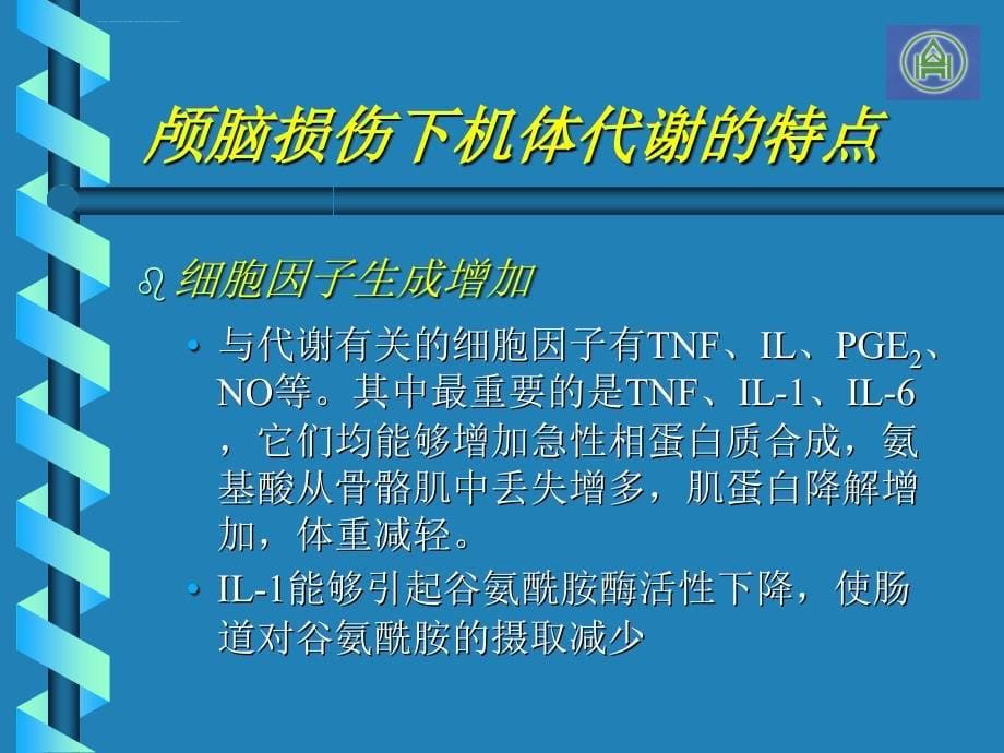 重度颅脑损伤的肠内营养治疗_第5页